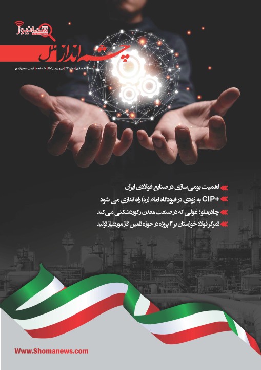 شماره جدید ماهنامه چشم انداز ملل (شمانیوز) منتشر شد شماره جدید ماهنامه چشم انداز ملل (شمانیوز) منتشر شد